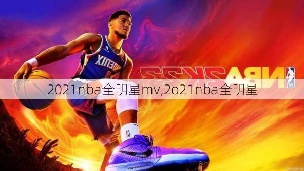 2021nba全明星mv,2o21nba全明星