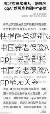 快提醒爸妈别安中国养老保险App！民政部和中国养老保险App毫无关系