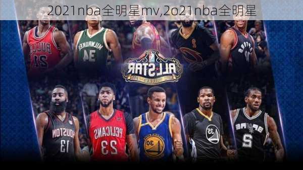 2021nba全明星mv,2o21nba全明星