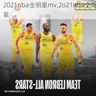 2021nba全明星mv,2o21nba全明星