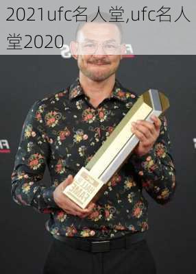 2021ufc名人堂,ufc名人堂2020