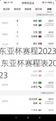 东亚杯赛程2023,东亚杯赛程表2023