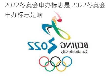 2022冬奥会申办标志是,2022冬奥会申办标志是啥