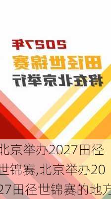 北京举办2027田径世锦赛,北京举办2027田径世锦赛的地方