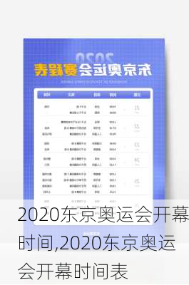 2020东京奥运会开幕时间,2020东京奥运会开幕时间表