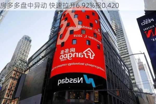 房多多盘中异动 快速拉升6.92%报0.420
