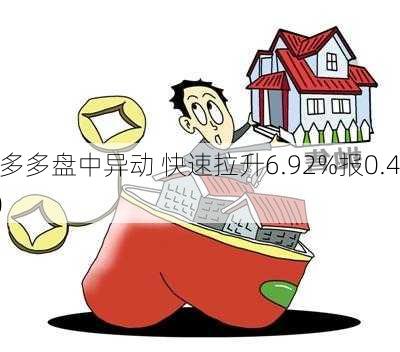 房多多盘中异动 快速拉升6.92%报0.420
