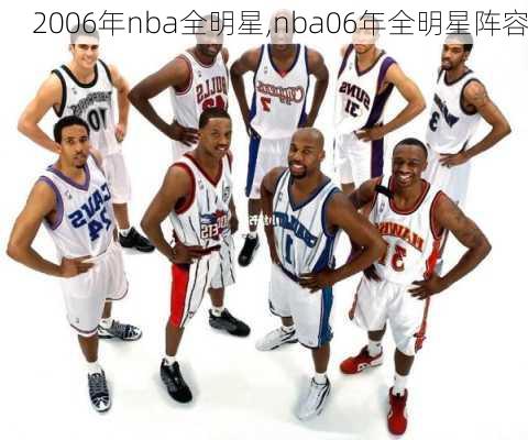 2006年nba全明星,nba06年全明星阵容