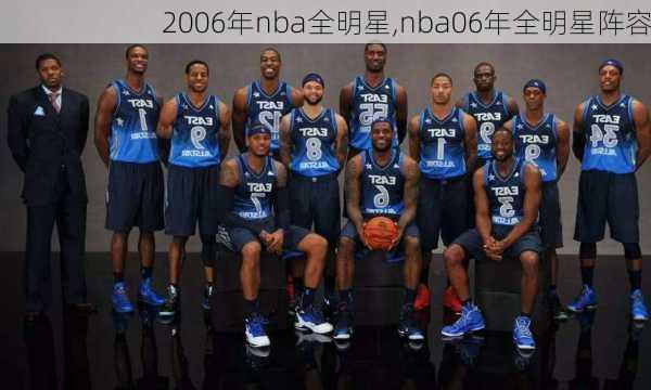 2006年nba全明星,nba06年全明星阵容