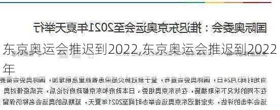 东京奥运会推迟到2022,东京奥运会推迟到2022年