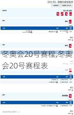 冬奥会20号赛程,冬奥会20号赛程表