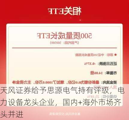 天风证券给予思源电气持有评级，电力设备龙头企业，国内+海外市场齐头并进