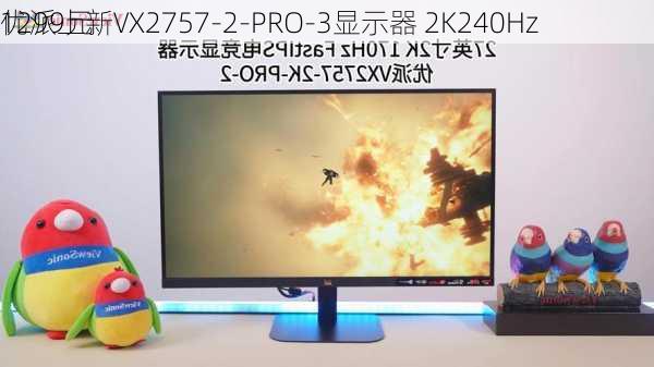 优派上新VX2757-2-PRO-3显示器 2K240Hz
1299元