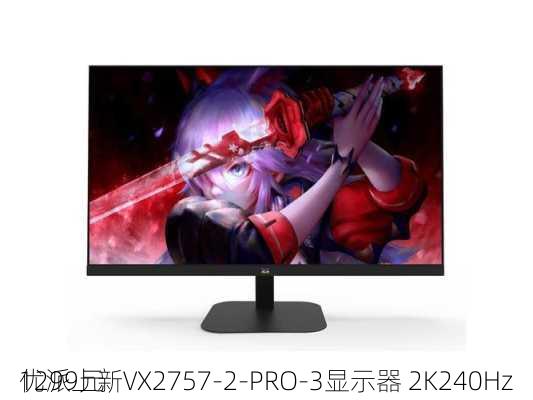 优派上新VX2757-2-PRO-3显示器 2K240Hz
1299元