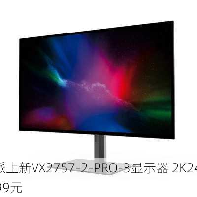 优派上新VX2757-2-PRO-3显示器 2K240Hz
1299元