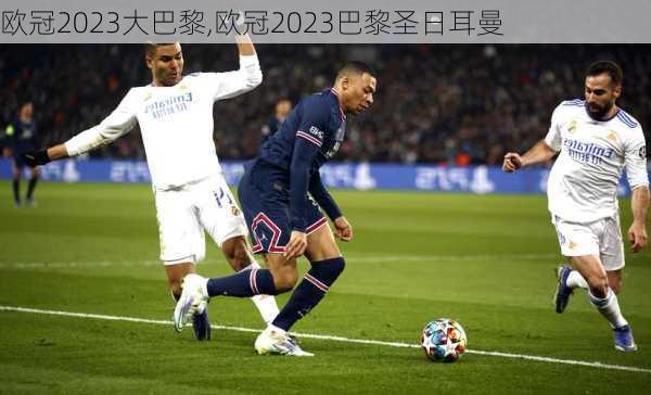 欧冠2023大巴黎,欧冠2023巴黎圣日耳曼