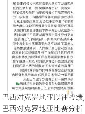 巴西对克罗地亚以往战绩,巴西对克罗地亚比赛分析