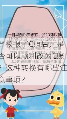 驾校报了C照后，是否可以顺利改为C照？这种转换有哪些注意事项？