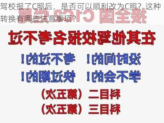 驾校报了C照后，是否可以顺利改为C照？这种转换有哪些注意事项？