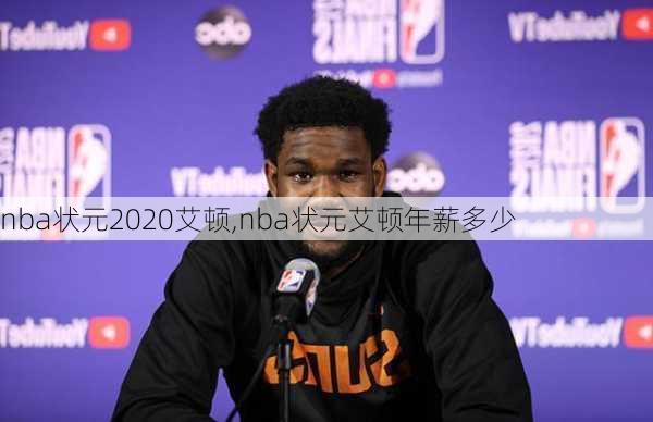 nba状元2020艾顿,nba状元艾顿年薪多少