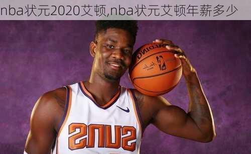 nba状元2020艾顿,nba状元艾顿年薪多少