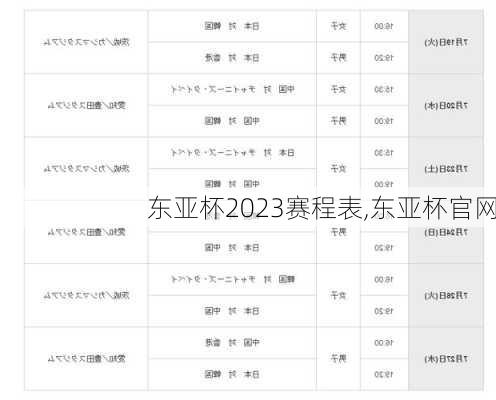 东亚杯2023赛程表,东亚杯官网