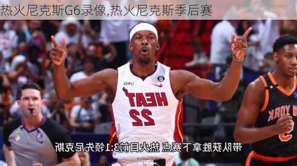 热火尼克斯G6录像,热火尼克斯季后赛