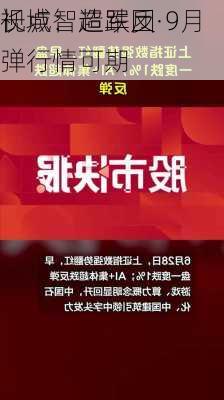 长城智造军团·9月
视点：超跌反弹行情可期