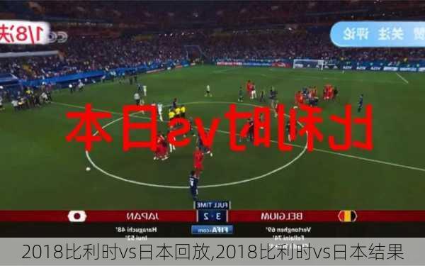 2018比利时vs日本回放,2018比利时vs日本结果