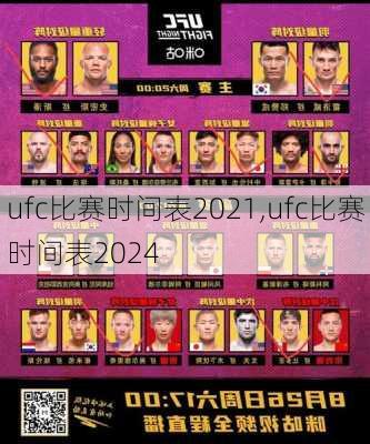 ufc比赛时间表2021,ufc比赛时间表2024