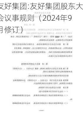 友好集团:友好集团股东大会议事规则（2024年9月修订）