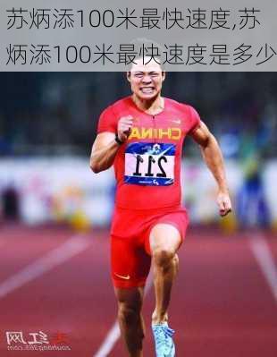 苏炳添100米最快速度,苏炳添100米最快速度是多少