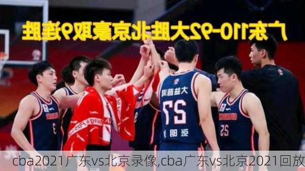 cba2021广东vs北京录像,cba广东vs北京2021回放