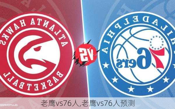 老鹰vs76人,老鹰vs76人预测