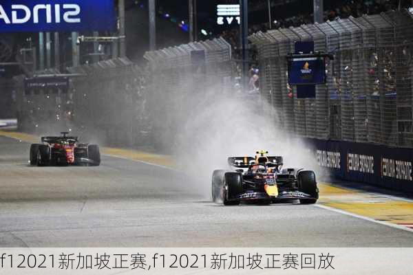 f12021新加坡正赛,f12021新加坡正赛回放