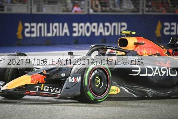 f12021新加坡正赛,f12021新加坡正赛回放