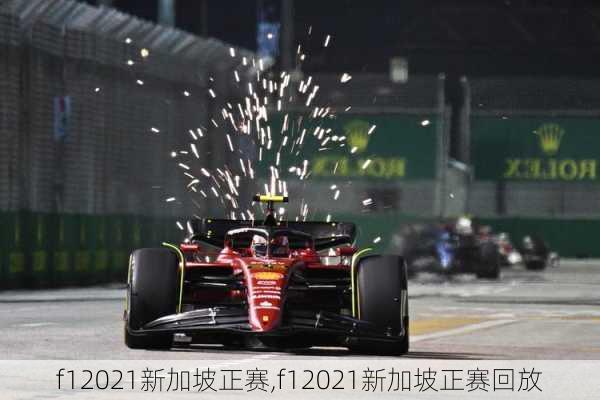 f12021新加坡正赛,f12021新加坡正赛回放