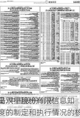 青岛双星:中国股份有限
关于青岛双星股份有限信息知
登记制度的制定和执行情况的核查意见