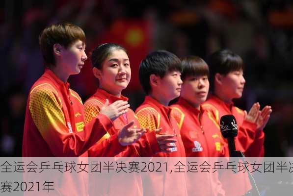 全运会乒乓球女团半决赛2021,全运会乒乓球女团半决赛2021年