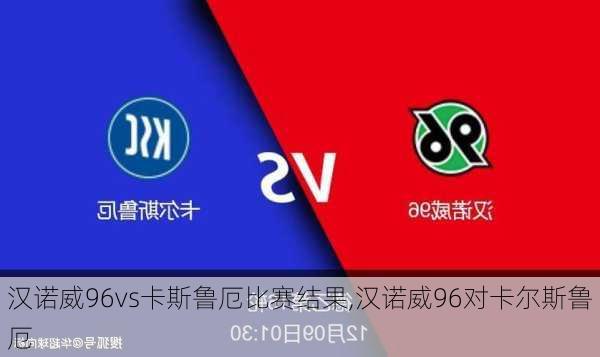 汉诺威96vs卡斯鲁厄比赛结果,汉诺威96对卡尔斯鲁厄