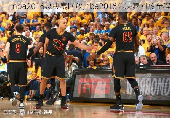 nba2016总决赛回放,nba2016总决赛回放全程