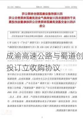 
成渝高速公路与蜀道创投订立收购协议