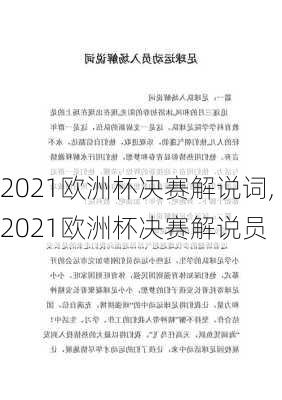 2021欧洲杯决赛解说词,2021欧洲杯决赛解说员