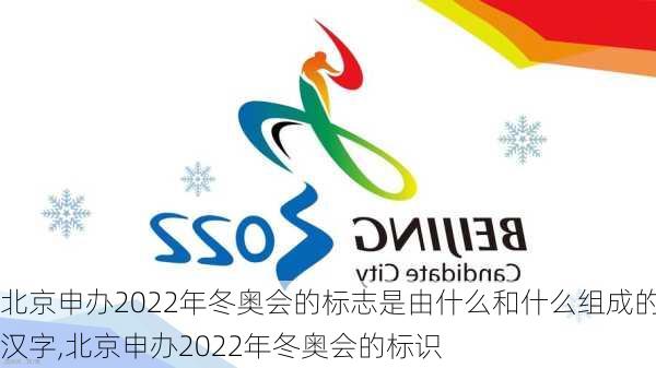 北京申办2022年冬奥会的标志是由什么和什么组成的汉字,北京申办2022年冬奥会的标识