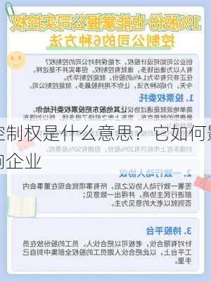 控制权是什么意思？它如何影响企业
？