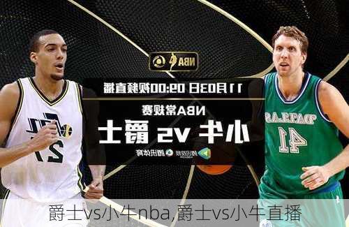 爵士vs小牛nba,爵士vs小牛直播