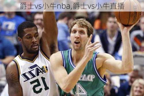 爵士vs小牛nba,爵士vs小牛直播