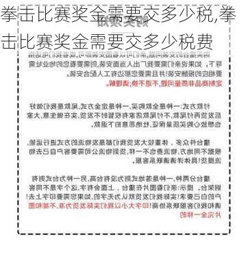 拳击比赛奖金需要交多少税,拳击比赛奖金需要交多少税费