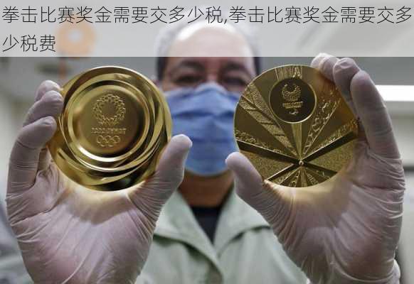 拳击比赛奖金需要交多少税,拳击比赛奖金需要交多少税费