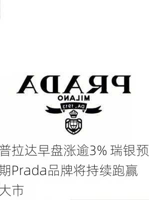 普拉达早盘涨逾3% 瑞银预期Prada品牌将持续跑赢大市